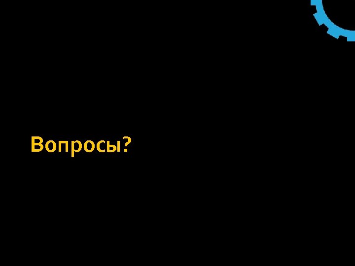 Вопросы? 