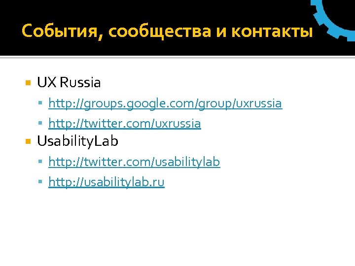 События, сообщества и контакты UX Russia http: //groups. google. com/group/uxrussia http: //twitter. com/uxrussia Usability.