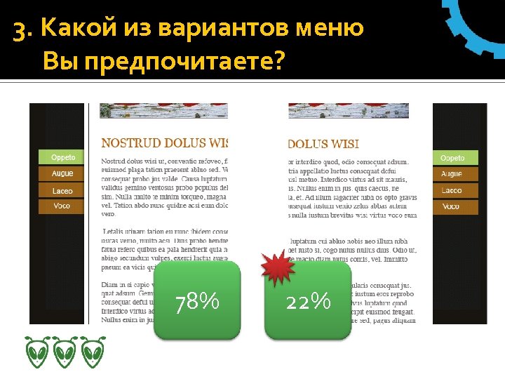 3. Какой из вариантов меню Вы предпочитаете? 78% 22% 