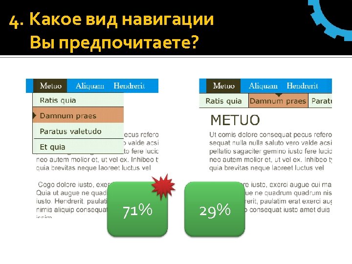 4. Какое вид навигации Вы предпочитаете? 71% 29% 