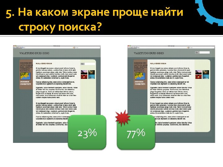 5. На каком экране проще найти строку поиска? 23% 77% 
