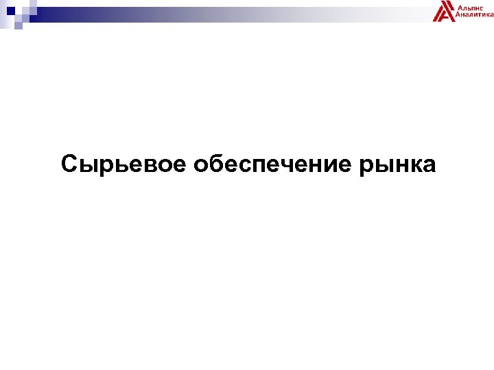 Сырьевое обеспечение рынка 