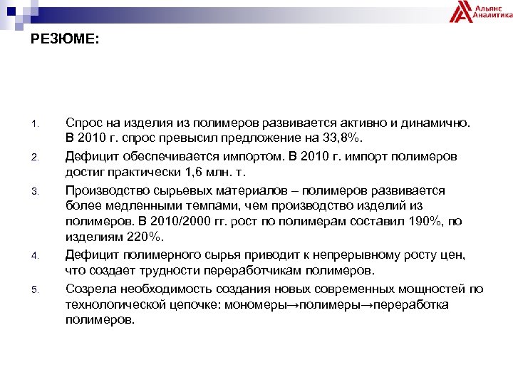 РЕЗЮМЕ: 1. 2. 3. 4. 5. Спрос на изделия из полимеров развивается активно и