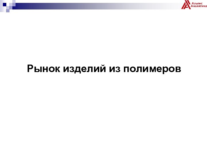 Рынок изделий из полимеров 