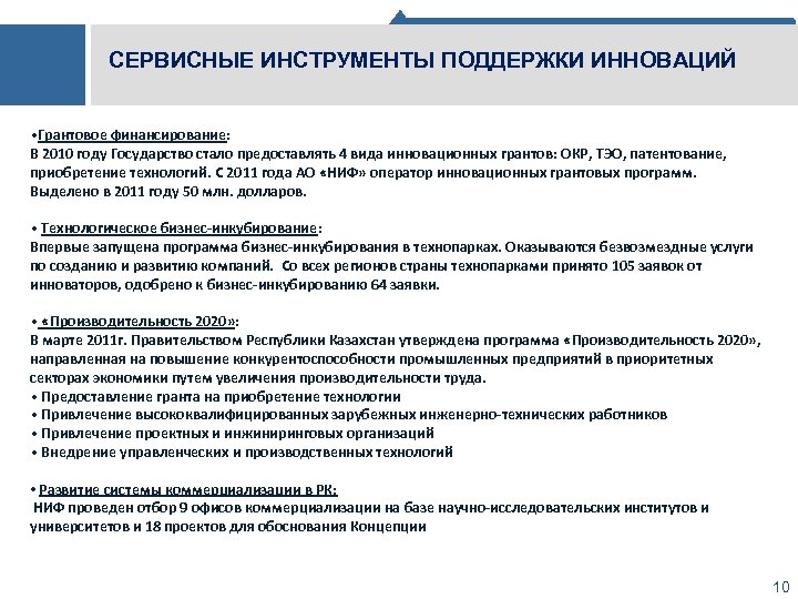 СЕРВИСНЫЕ ИНСТРУМЕНТЫ ПОДДЕРЖКИ ИННОВАЦИЙ • Грантовое финансирование: В 2010 году Государство стало предоставлять 4