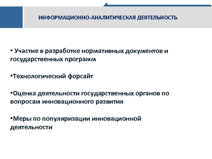 ИНФОРМАЦИОННО-АНАЛИТИЧЕСКАЯ ДЕЯТЕЛЬНОСТЬ • Участие в разработке нормативных документов и государственных программ • Технологический форсайт