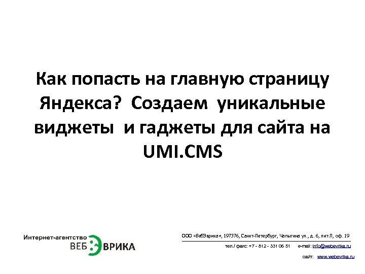 Как попасть на главную страницу Яндекса? Создаем уникальные виджеты и гаджеты для сайта на