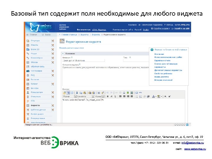 Базовый тип содержит поля необходимые для любого виджета ООО «Веб. Эврика» , 197376, Санкт-Петербург,