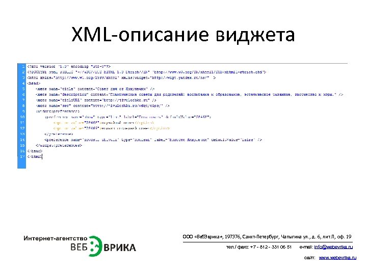 XML-описание виджета ООО «Веб. Эврика» , 197376, Санкт-Петербург, Чапыгина ул. , д. 6, лит.