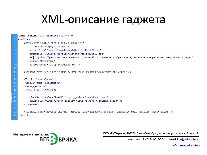 XML-описание гаджета ООО «Веб. Эврика» , 197376, Санкт-Петербург, Чапыгина ул. , д. 6, лит.