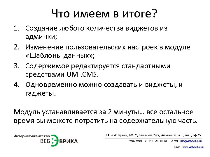 Что имеем в итоге? 1. Создание любого количества виджетов из админки; 2. Изменение пользовательских