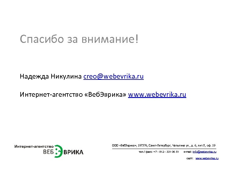 Спасибо за внимание! Надежда Никулина creo@webevrika. ru Интернет-агентство «Веб. Эврика» www. webevrika. ru ООО