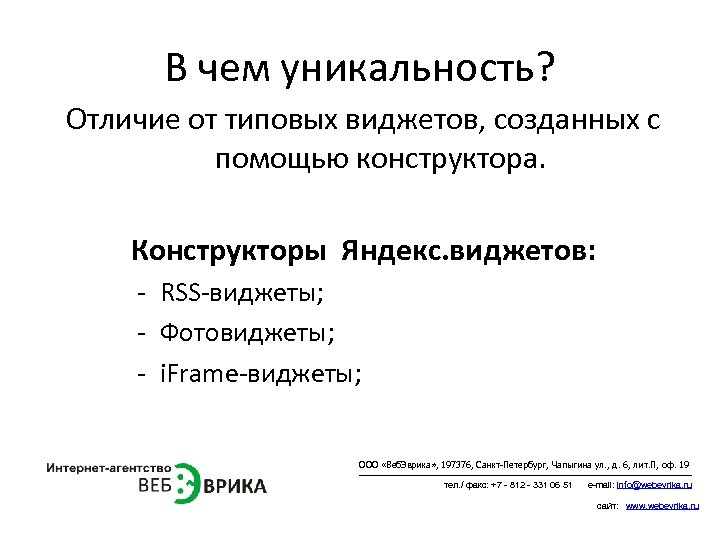 В чем уникальность? Отличие от типовых виджетов, созданных с помощью конструктора. Конструкторы Яндекс. виджетов: