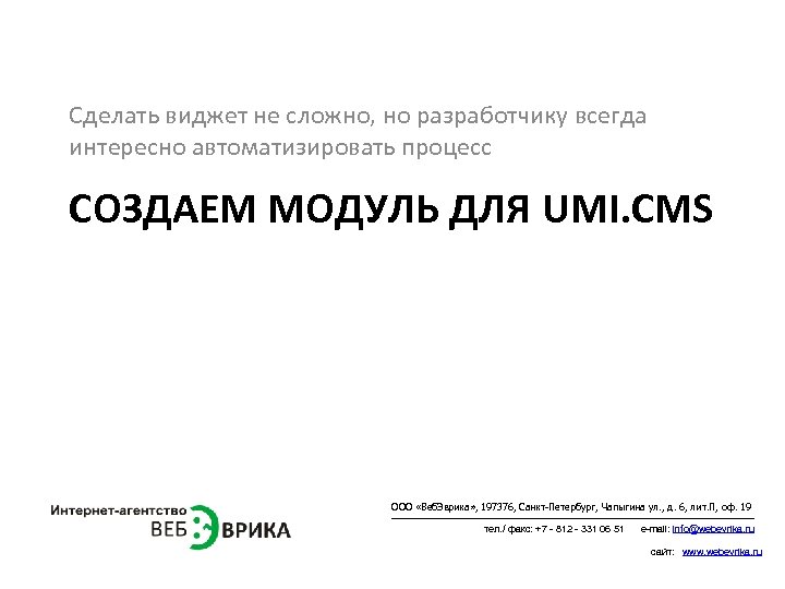 Сделать виджет не сложно, но разработчику всегда интересно автоматизировать процесс СОЗДАЕМ МОДУЛЬ ДЛЯ UMI.