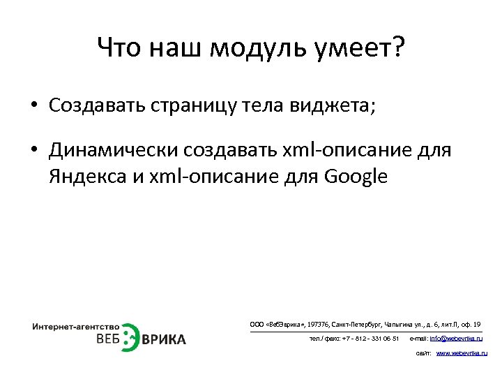 Что наш модуль умеет? • Создавать страницу тела виджета; • Динамически создавать xml-описание для