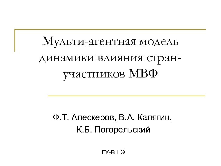 Мульти-агентная модель динамики влияния странучастников МВФ Ф. Т. Алескеров, В. А. Калягин, К. Б.