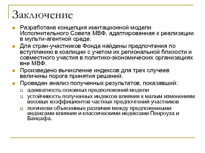 Заключение n n Разработана концепция имитационной модели Исполнительного Совета МВФ, адаптированная к реализации в