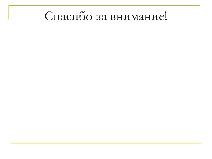 Спасибо за внимание! 
