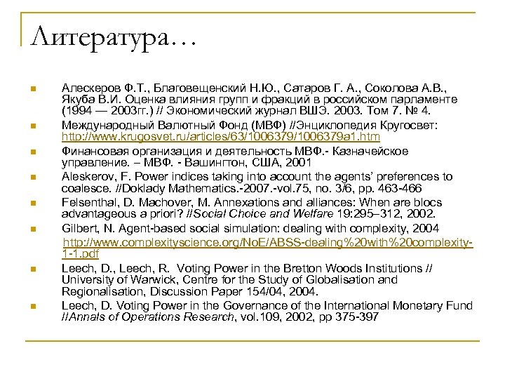 Литература… n n n n Алескеров Ф. Т. , Благовещенский Н. Ю. , Сатаров