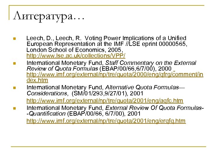 Литература… n n Leech, D. , Leech, R. Voting Power Implications of a Unified