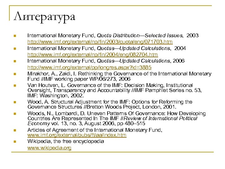 Литература n n n n n International Monetary Fund, Quota Distribution—Selected Issues, 2003 http: