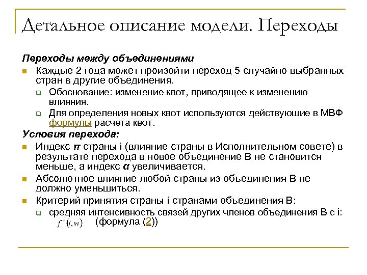Детальное описание модели. Переходы между объединениями n Каждые 2 года может произойти переход 5