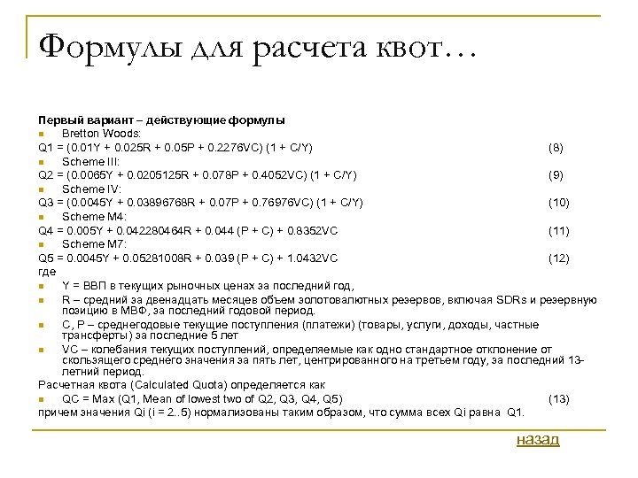 Формулы для расчета квот… Первый вариант – действующие формулы n Bretton Woods: Q 1