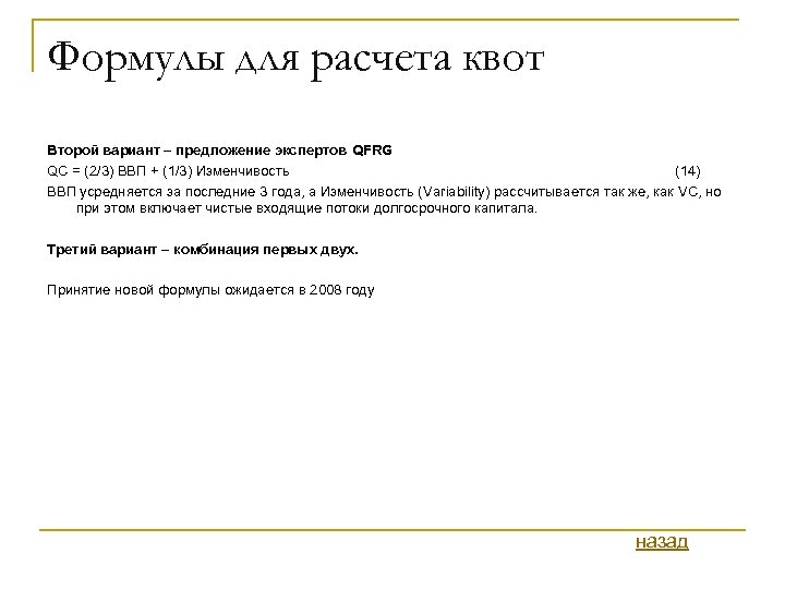 Формулы для расчета квот Второй вариант – предложение экспертов QFRG QC = (2/3) ВВП