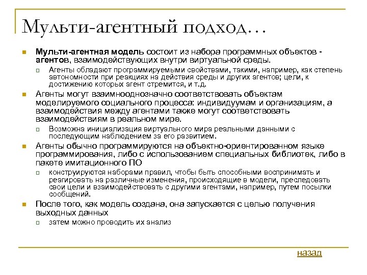 Мульти-агентный подход… n Мульти-агентная модель состоит из набора программных объектов агентов, взаимодействующих внутри виртуальной