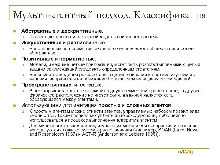Мульти-агентный подход. Классификация n Абстрактные и дескриптивные. q n Искусственные и реалистичные. q n