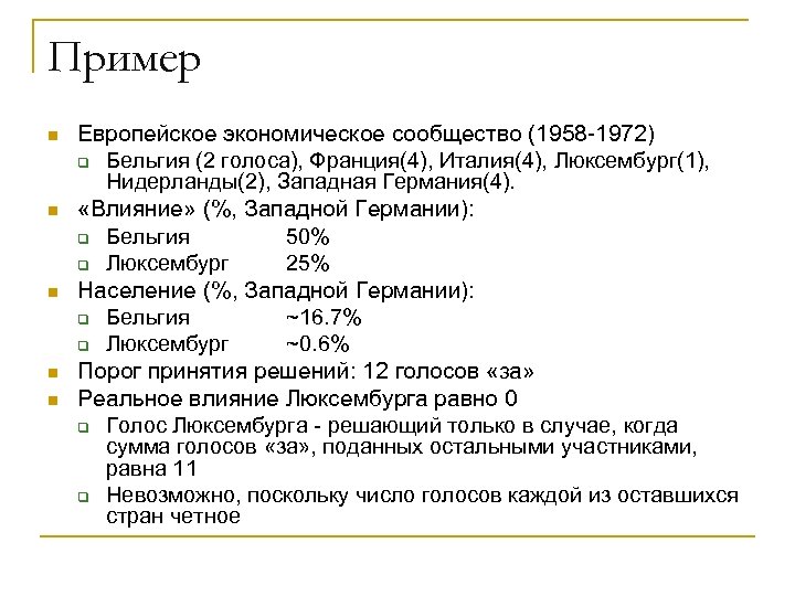 Пример n n n Европейское экономическое сообщество (1958 -1972) q Бельгия (2 голоса), Франция(4),