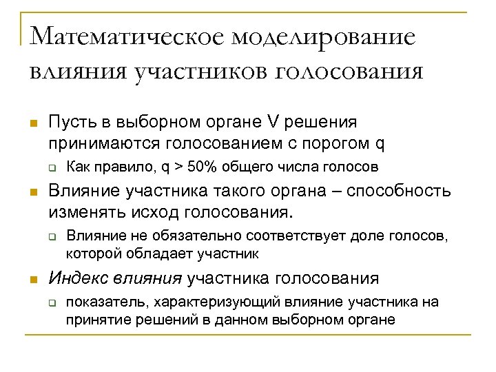 Математическое моделирование влияния участников голосования n Пусть в выборном органе V решения принимаются голосованием