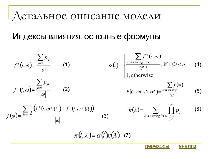 Детальное описание модели Индексы влияния: основные формулы (1) (4) (2) (5) (6) (3) (7)