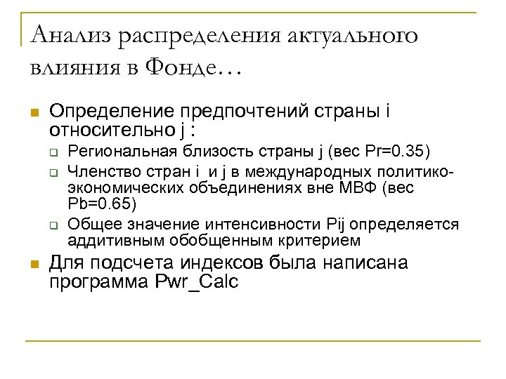 Анализ распределения актуального влияния в Фонде… n Определение предпочтений страны i относительно j :
