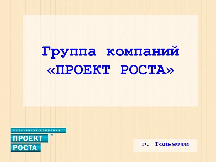 Группа компаний «ПРОЕКТ РОСТА» г. Тольятти 
