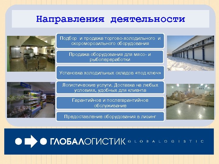 Направления деятельности Подбор и продажа торгово-холодильного и скороморозильного оборудования Продажа оборудования для мясо- и