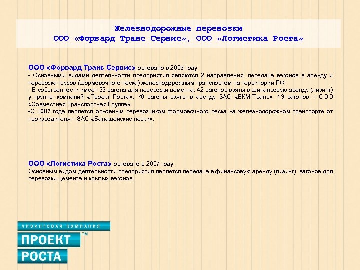 Железнодорожные перевозки ООО «Форвард Транс Сервис» , ООО «Логистика Роста» ООО «Форвард Транс Сервис»