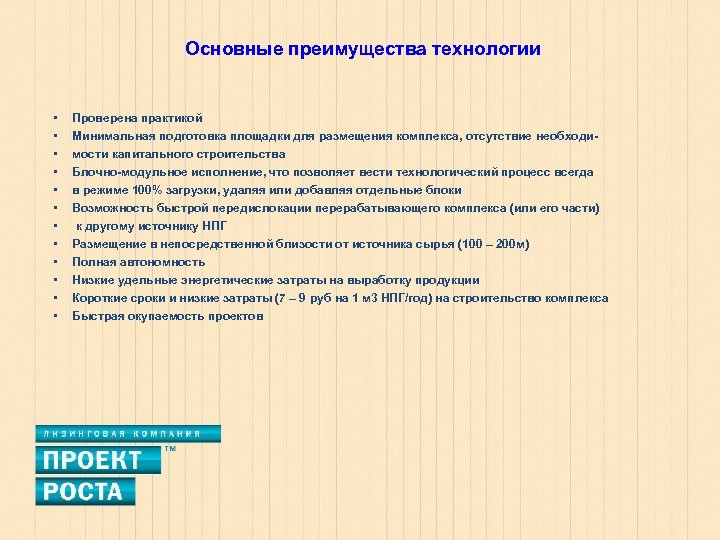 Основные преимущества технологии • • • Проверена практикой Минимальная подготовка площадки для размещения комплекса,
