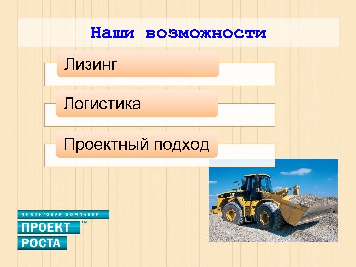 Наши возможности Лизинг Логистика Проектный подход 