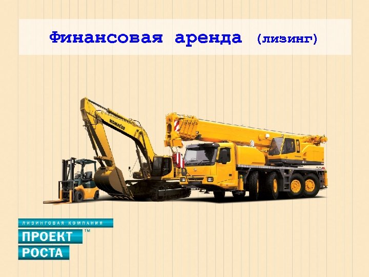 Финансовая аренда (лизинг) 