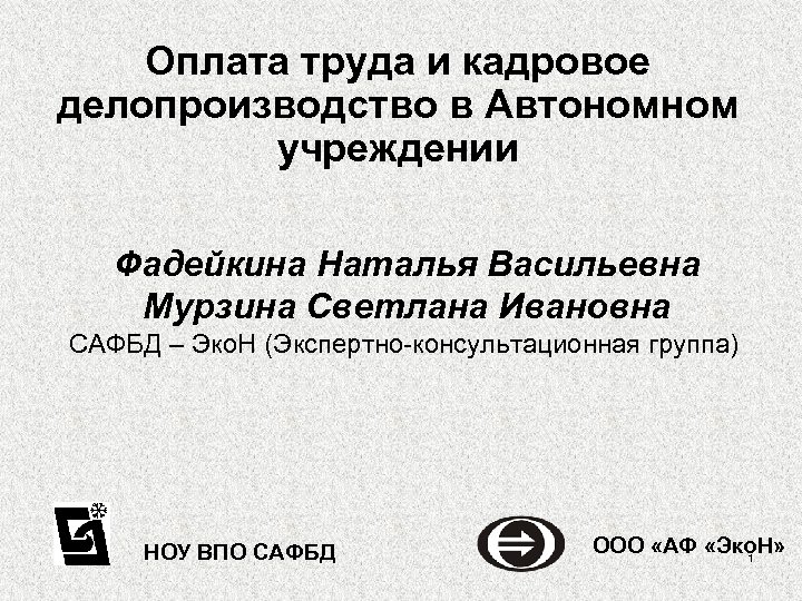 Оплата труда и кадровое делопроизводство в Автономном учреждении Фадейкина Наталья Васильевна Мурзина Светлана Ивановна