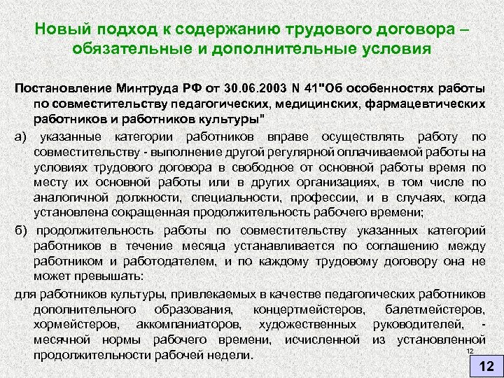 Новый подход к содержанию трудового договора – обязательные и дополнительные условия Постановление Минтруда РФ