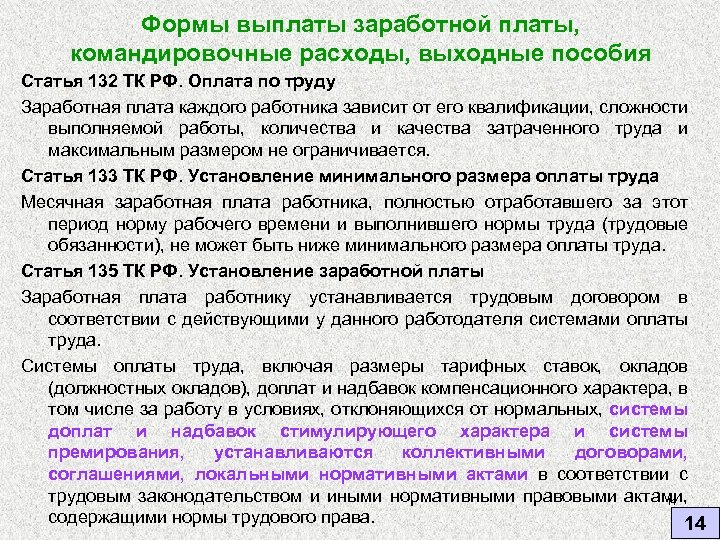 Формы выплаты заработной платы, командировочные расходы, выходные пособия Статья 132 ТК РФ. Оплата по