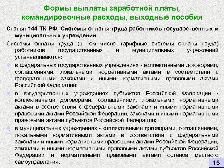 Формы выплаты заработной платы, командировочные расходы, выходные пособия Статья 144 ТК РФ. Системы оплаты