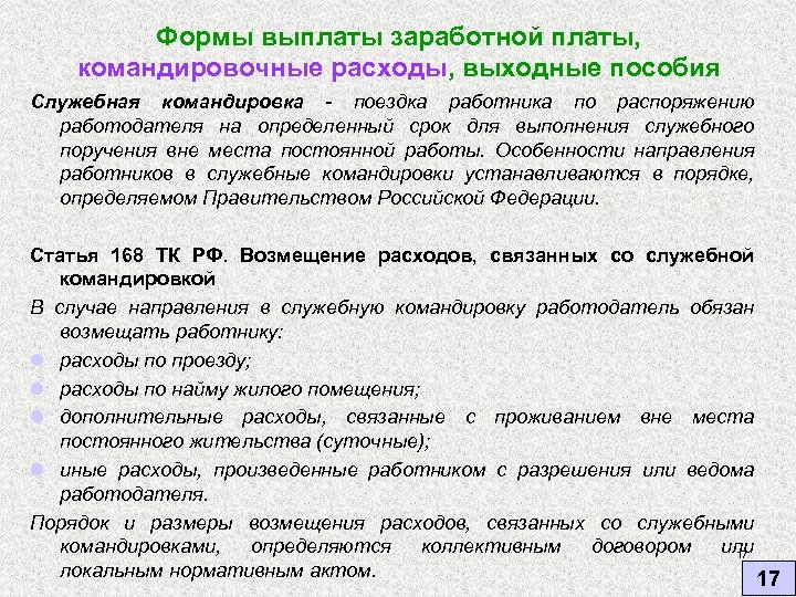 Формы выплаты заработной платы, командировочные расходы, выходные пособия Служебная командировка - поездка работника по