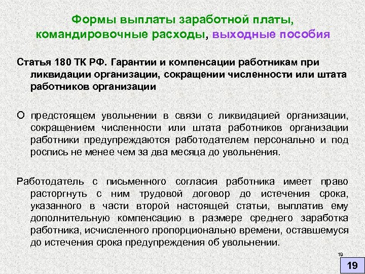 Формы выплаты заработной платы, командировочные расходы, выходные пособия Статья 180 ТК РФ. Гарантии и