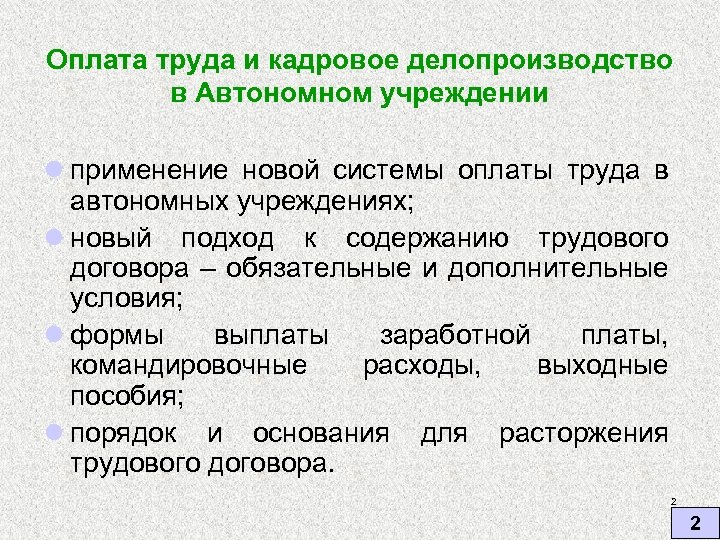Оплата труда и кадровое делопроизводство в Автономном учреждении l применение новой системы оплаты труда