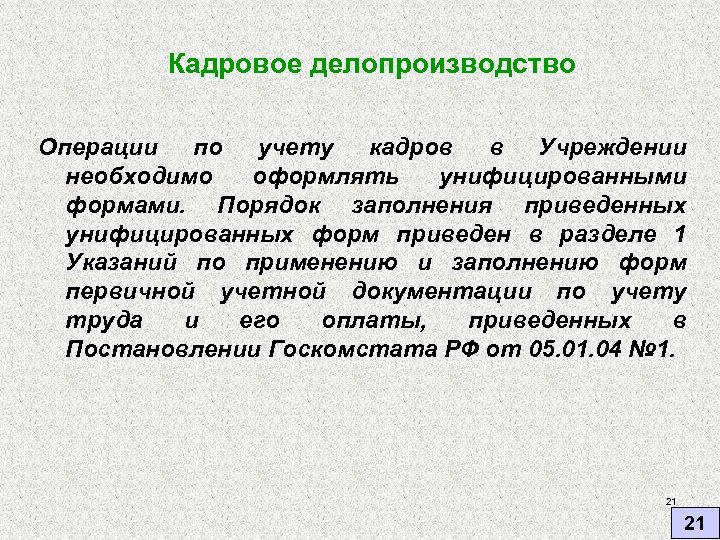 Привожу в форму. Операции делопроизводства. Кадровое делопроизводство презентация. Делопроизводственные операции какие есть. Характеристика на кадровика.