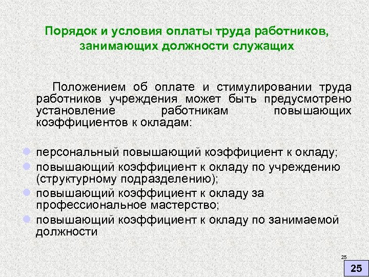 Порядок и условия оплаты труда работников, занимающих должности служащих Положением об оплате и стимулировании