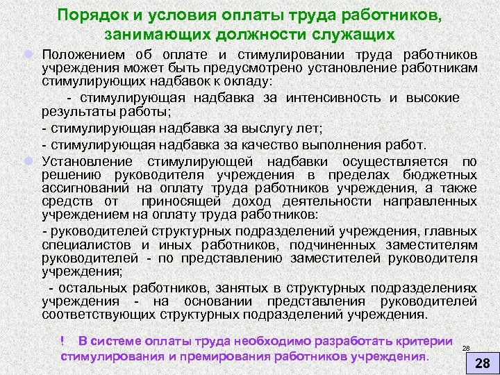 Порядок и условия оплаты труда работников, занимающих должности служащих l Положением об оплате и